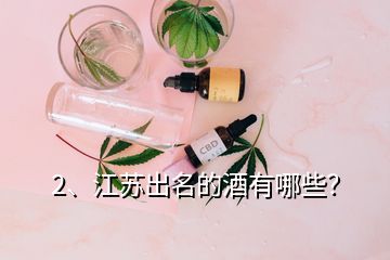 2、江蘇出名的酒有哪些？