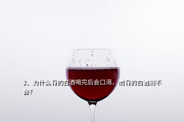 2、為什么有的白酒喝完后會口渴，而有的白酒則不會？