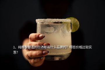 1、純糧食釀造的白酒都有什么品牌的？哪些價格比較實惠？