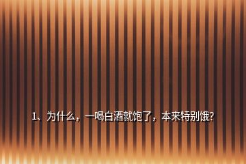 1、為什么，一喝白酒就飽了，本來(lái)特別餓？