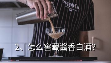 2、怎么窖藏醬香白酒？