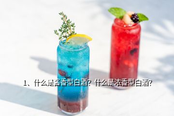 1、什么是醬香型白酒？什么是濃香型白酒？