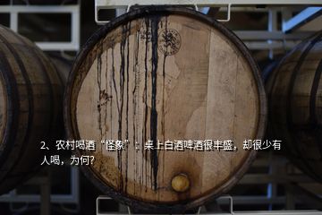 2、農(nóng)村喝酒“怪象”：桌上白酒啤酒很豐盛，卻很少有人喝，為何？