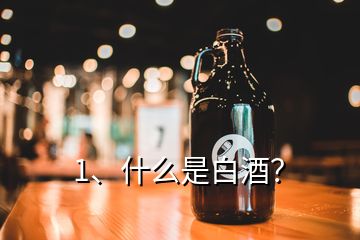 1、什么是白酒？