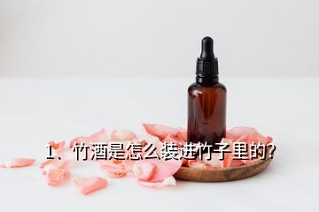 1、竹酒是怎么裝進(jìn)竹子里的？