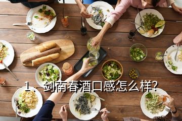 1、劍南春酒口感怎么樣？