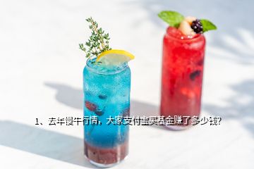 1、去年慢牛行情，大家支付寶買基金賺了多少錢？