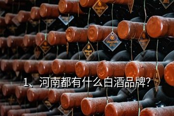 1、河南都有什么白酒品牌？