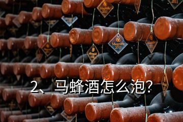 2、馬蜂酒怎么泡？