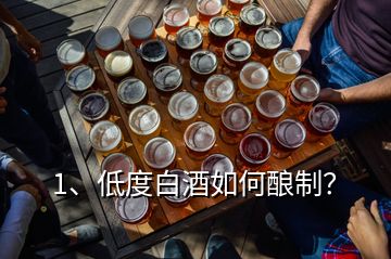 1、低度白酒如何釀制？