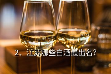 2、江蘇哪些白酒最出名？