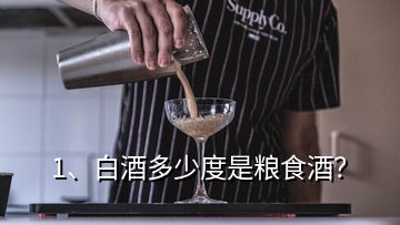 1、白酒多少度是糧食酒？