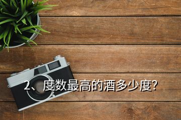 2、度數(shù)最高的酒多少度？