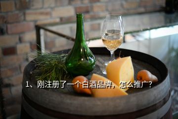 1、剛注冊了一個白酒品牌，怎么推廣？