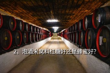 2、泡酒米窩料紅糖好還是蜂蜜好？