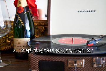 2、全國各地喝酒的禮儀和酒令都有什么？