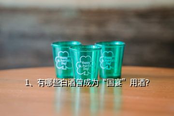 1、有哪些白酒曾成為“國宴”用酒？