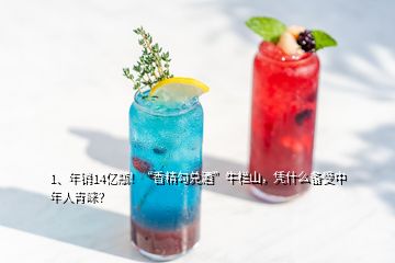 1、年銷14億瓶！“香精勾兌酒”牛欄山，憑什么備受中年人青睞？