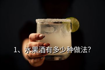 1、水果酒有多少種做法？