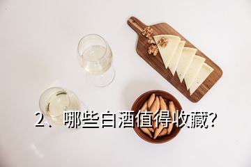 2、哪些白酒值得收藏？