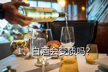 1、白酒會變質嗎？