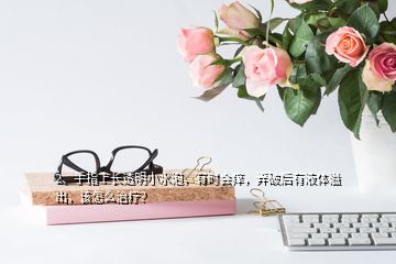 2、手指上長(zhǎng)透明小水泡，有時(shí)會(huì)癢，弄破后有液體溢出，該怎么治療？