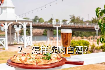 2、怎樣選購白酒？