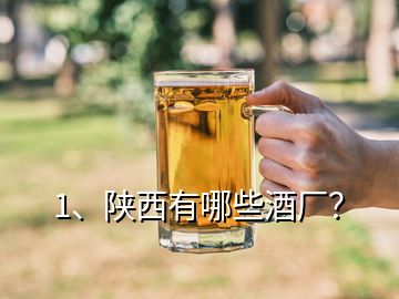 1、陜西有哪些酒廠？