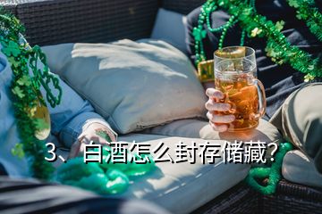 3、白酒怎么封存儲藏？