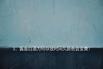 3、醬香白酒為何存放時(shí)間久顏色會(huì)變黃？