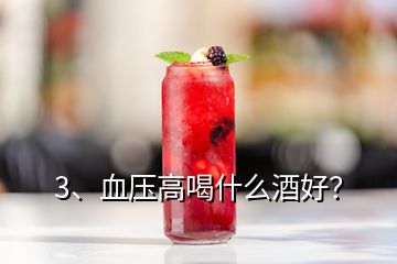 3、血壓高喝什么酒好？