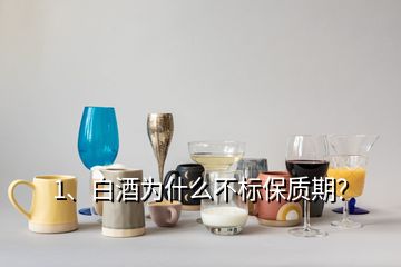 1、白酒為什么不標保質(zhì)期？