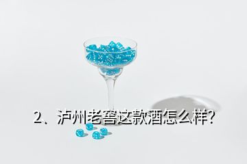 2、瀘州老窖這款酒怎么樣？