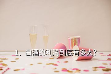 1、白酒的利潤到底有多大？