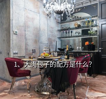 1、大肉包子的配方是什么？