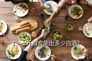 1、一斤糧食能出多少白酒？