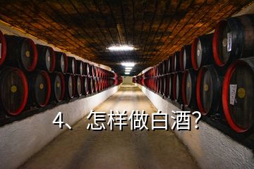 4、怎樣做白酒？