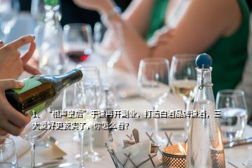 1、“相聲皇后”于謙再開副業(yè)，打造白酒品牌謙酒，三大愛好更瓷實了，你怎么看？