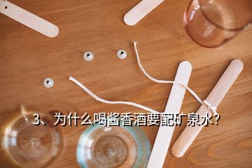 3、為什么喝醬香酒要配礦泉水？