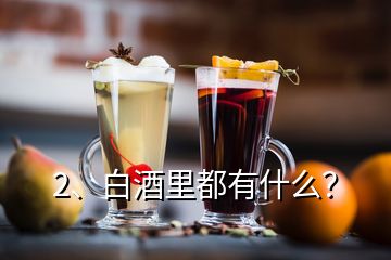 2、白酒里都有什么？