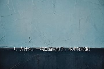 1、為什么，一喝白酒就飽了，本來特別餓？