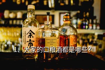 1、大家的口糧酒都是哪些？