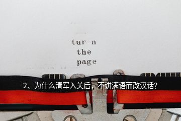 2、為什么清軍入關(guān)后，不講滿語而改漢話？