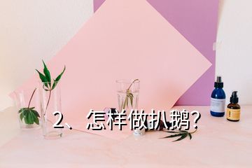 2、怎樣做扒鵝？