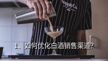 1、如何優(yōu)化白酒銷售渠道？