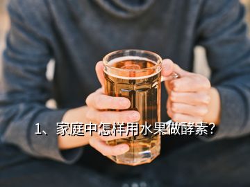 1、家庭中怎樣用水果做酵素？