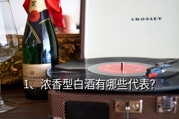 1、濃香型白酒有哪些代表？