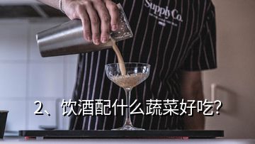 2、飲酒配什么蔬菜好吃？