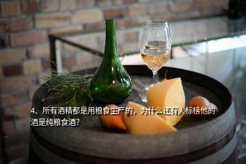 4、所有酒精都是用糧食生產(chǎn)的，為什么還有人標(biāo)榜他的酒是純糧食酒？