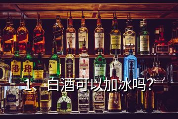 1、白酒可以加冰嗎？